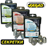 Секретки Farad